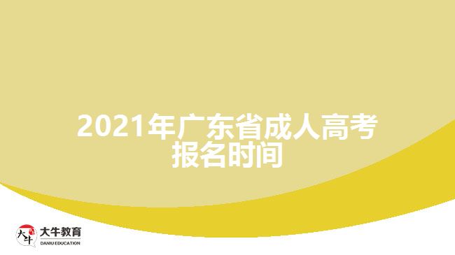 2021年廣東省成人高考報(bào)名時間