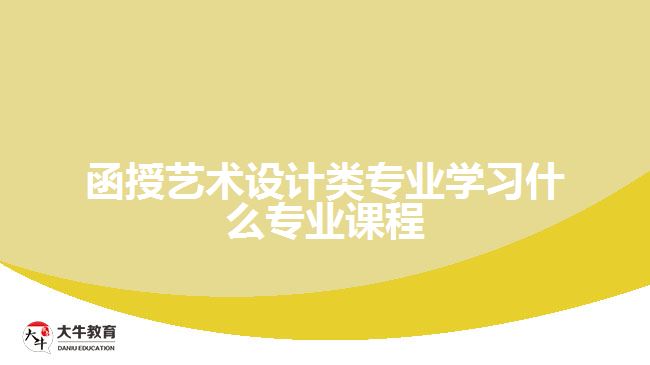 函授藝術(shù)設(shè)計類專業(yè)學習什么專業(yè)課程