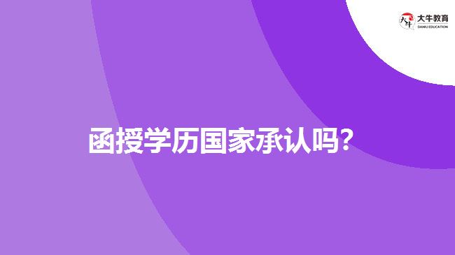 函授學歷國家承認嗎？