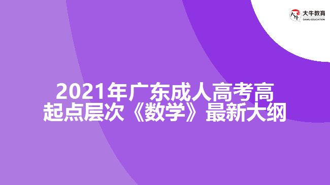 成人高考高起點層次《數(shù)學(xué)》最新大綱