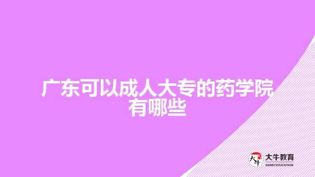 廣東可以成人大專的藥學院有哪些