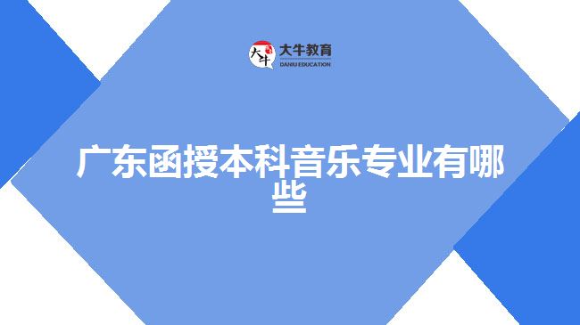 廣東函授本科音樂(lè)專業(yè)有哪些