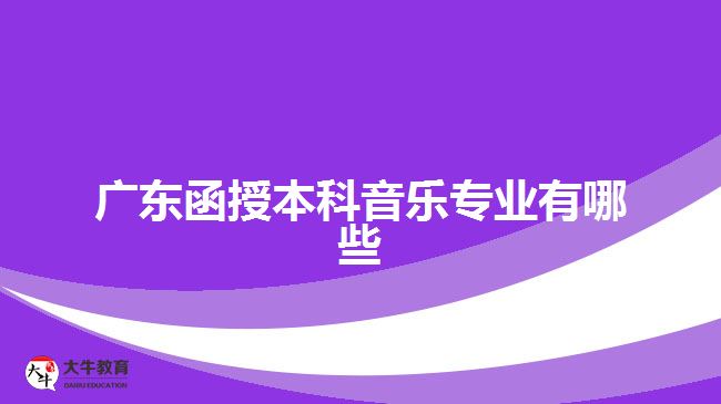 廣東函授本科音樂(lè)專(zhuān)業(yè)有哪些