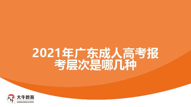 2021年廣東成人高考報考層次