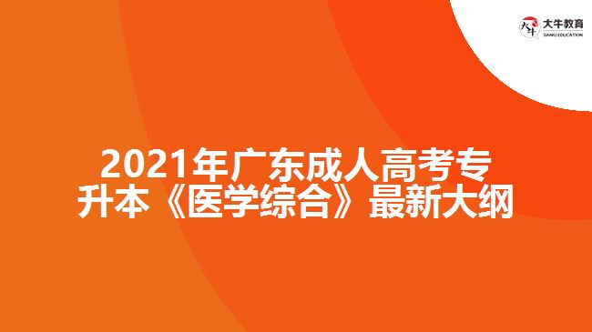 2021年廣東成人高考專升本《醫(yī)學綜合》最新大綱