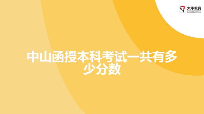 中山函授本科考試一共有多少分數(shù)