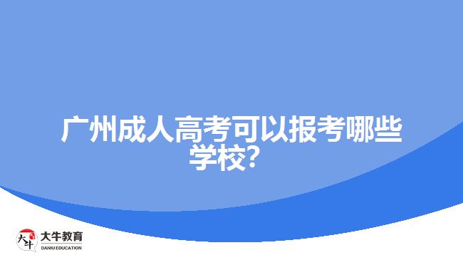 廣州成人高考可以報(bào)考哪些學(xué)校