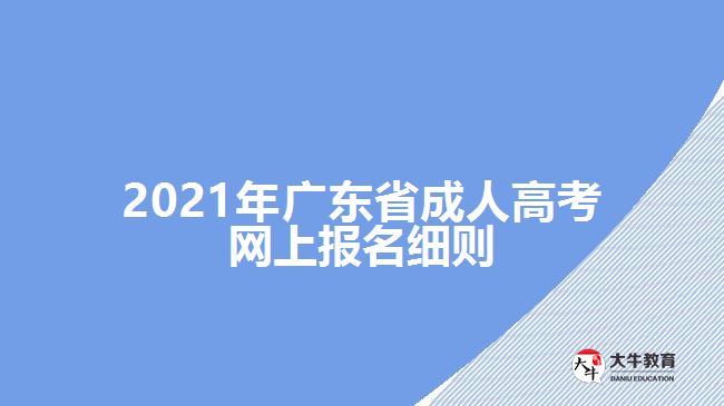 2021年廣東省成人高考網(wǎng)上報名細(xì)則