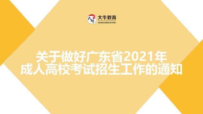 關(guān)于做好廣東省2021年成人高?？荚囌猩ぷ鞯耐ㄖ? width='170' height='105'/></a></dt>
						<dd><a href=