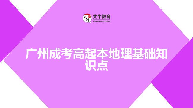 廣州成考高起本地理基礎知識點