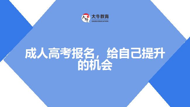 成人高考報名，給自己提升的機(jī)會