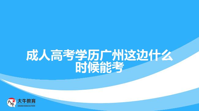 成考學歷廣州這邊什么時候能考