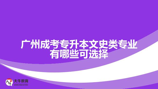 廣州成考專升本文史類專業(yè)有哪些可選擇