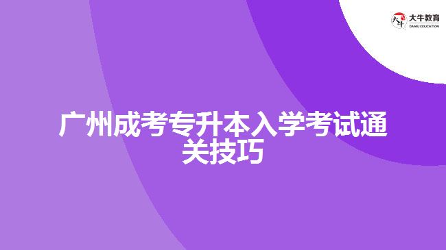 廣州成考專升本入學考試通關技巧