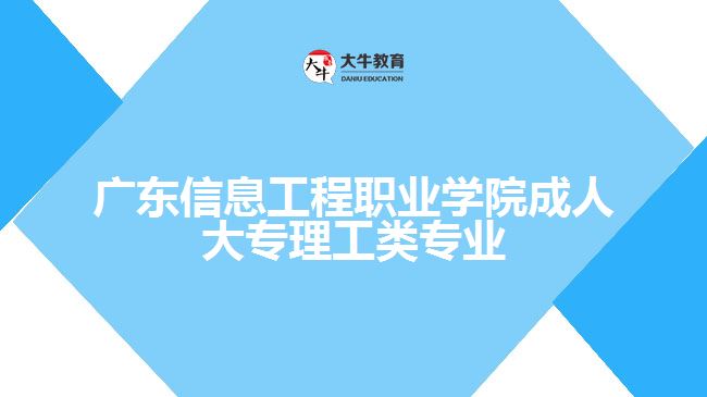 廣東信息工程職業(yè)學院成人大專理工類專業(yè)