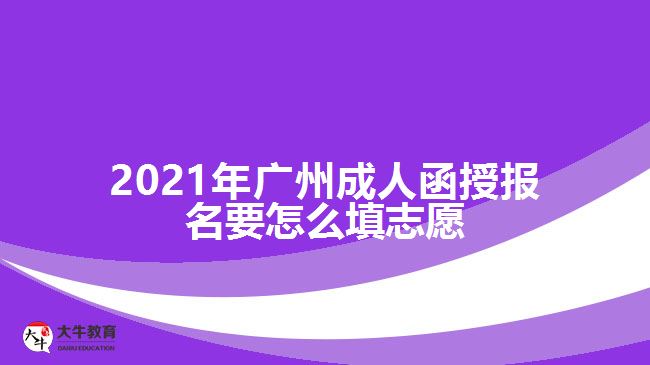 廣州成人函授報名要怎么填志愿