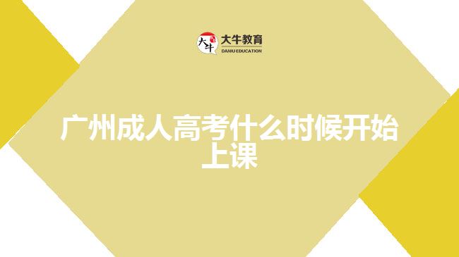 廣州成人高考什么時候開始上課