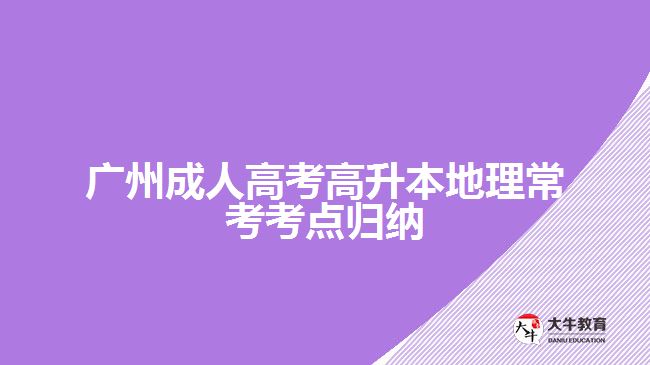 廣州成人高考高升本地理常考考點歸納