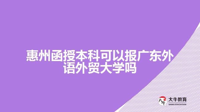 惠州函授本科報廣東外語外貿(mào)大學(xué)