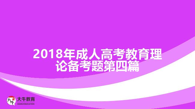 2018年成人高考教育理論備考題第四篇