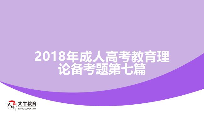 2018年成人高考教育理論備考題第六篇