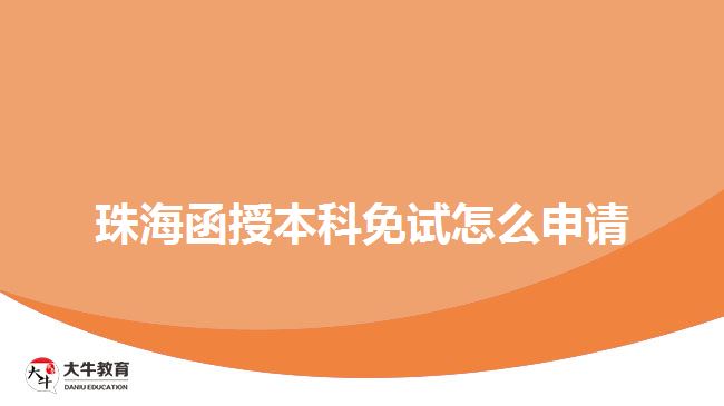 珠海函授本科免試怎么申請