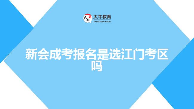 新會成考報(bào)名是選江門考區(qū)嗎