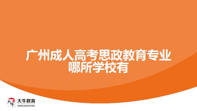 廣州成人高考思政教育專業(yè)招生學校