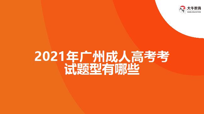 2021年廣州成人高考考試題型有哪些