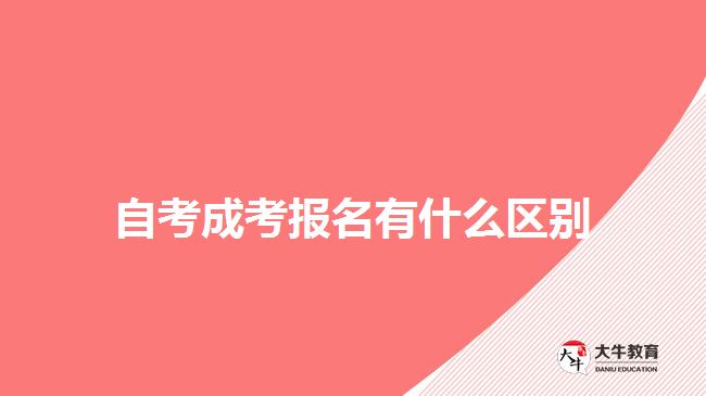 自考成考報名有什么區(qū)別