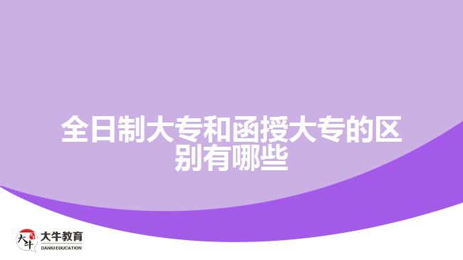 全日制大專和函授大專的區(qū)別有哪些