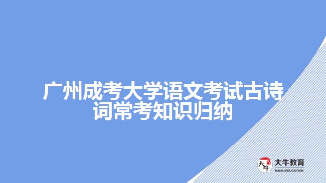 成考大學(xué)語文考試古詩詞知識點歸納