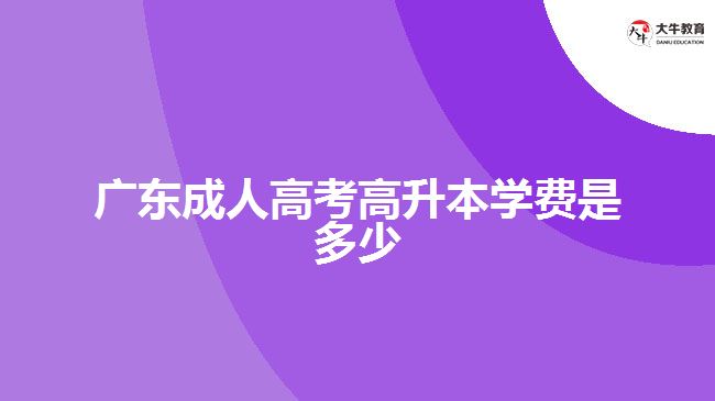 廣東成人高考高升本學費是多少