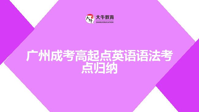 廣州成考高起點英語語法考點歸納