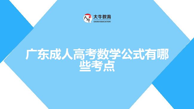 廣東成人高考數(shù)學公式有哪些考點