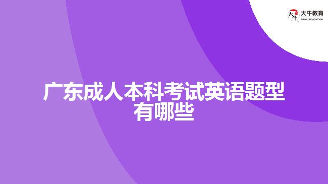 廣東成人本科考試英語題型有哪些