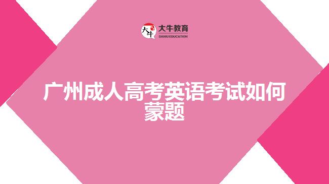 廣州成人高考英語考試如何蒙題