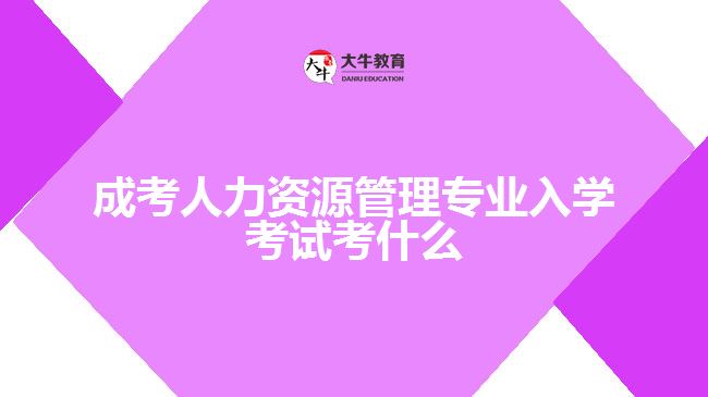 成考人力資源管理專業(yè)入學(xué)考試考什么