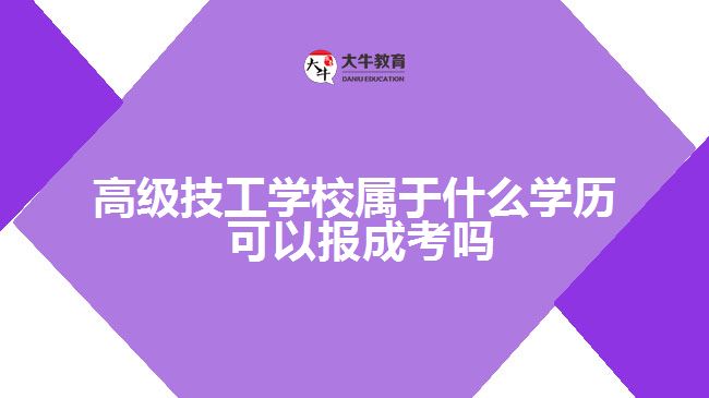 高級技工學(xué)校屬于什么學(xué)歷 可以報(bào)成考嗎