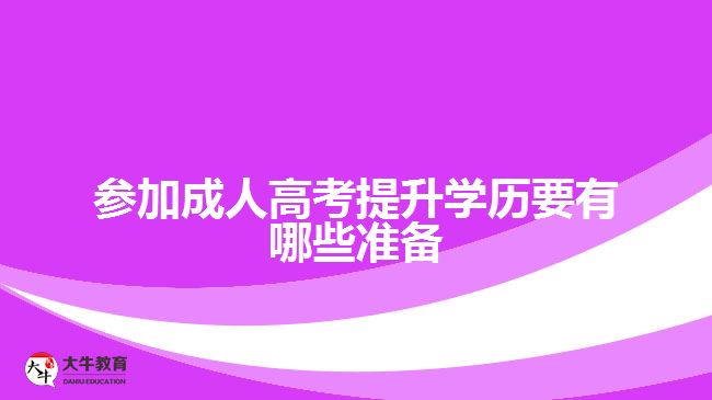 參加成人高考提升學(xué)歷要有哪些準(zhǔn)備