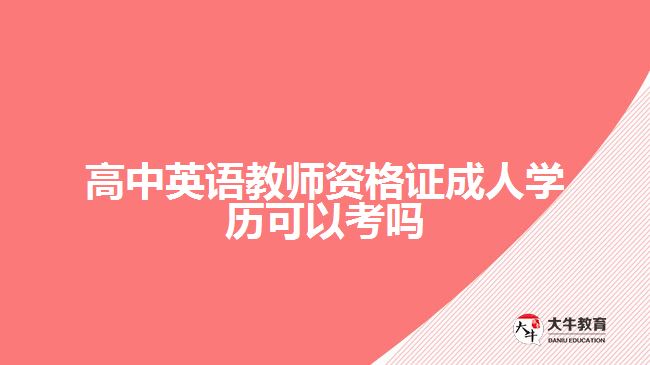 高中英語教師資格證成人學(xué)歷能考嗎