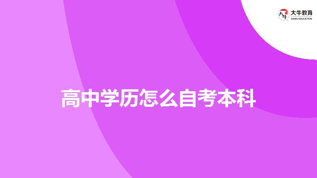 高中學(xué)歷怎么自考本科