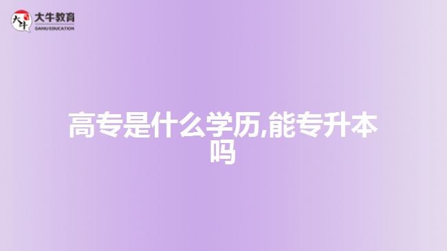 高專是什么學歷,能專升本嗎