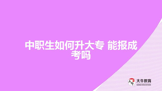 中職生如何升大專 能報成考嗎