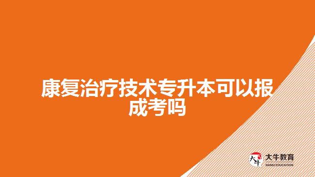 康復(fù)治療技術(shù)專升本可以報成考嗎