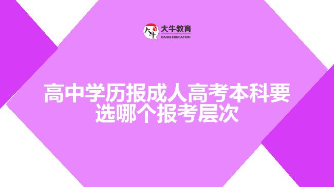 高中學(xué)歷報(bào)成人高考本科要選哪個(gè)報(bào)考層次