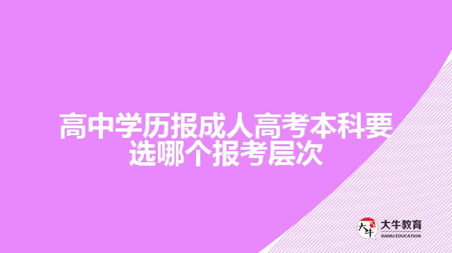 高中學歷報成人高考本科選報考層次