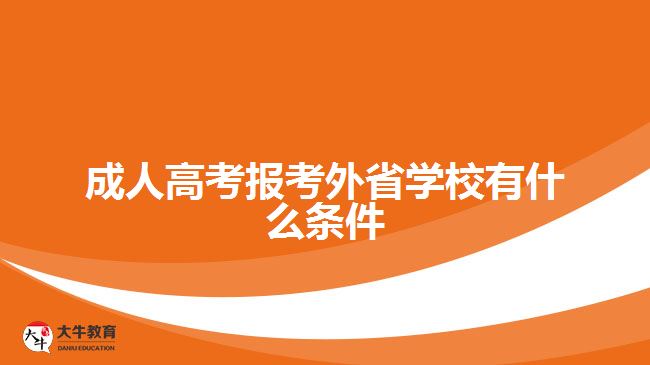 成人高考報考外省學(xué)校有什么條件