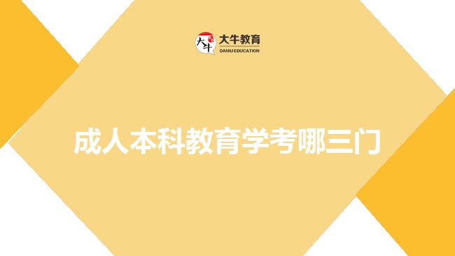 成人本科教育學(xué)考哪三門