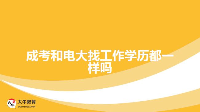 成考和電大找工作學歷都一樣嗎